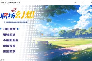 职场幻想V1.2.13 STEAM官中无修版+存档[6月更新/4.2G]