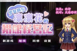 A7096 少女组长凛凛花的昌馆经营记 V1.1[精翻汉化版][PC+安卓][最终版/3G]