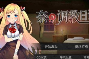 AY1756[奈的调教日记 V1.20][DL官方步兵中文版][PC+安卓]【5G】
