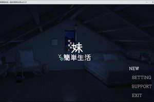 和存在感薄弱妹妹一起的简单生活 Ver0.21 官方中文版[8月更新/1.4G]
