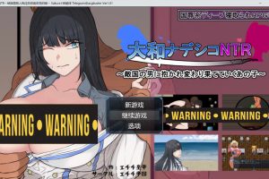 大和抚子NTR ~被敌国男人抱过后彻底改变的她~ AI汉化版[新汉化/1.2G]