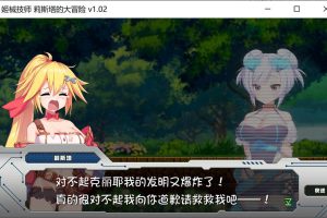 姬械技师 -莉斯塔的大冒险- Ver1.02 官中无修版★全CV[新作/1.9G]