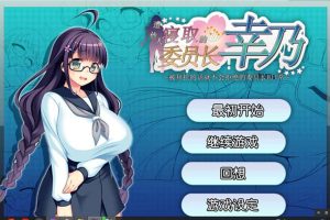 AY1392[共享委员长幸乃~寝取られ伟員長幸乃][官方中文步兵版+全CG存档]【2G】