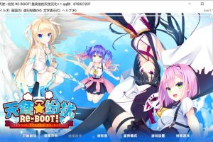 天使☆纷扰 RE-BOOT! V1.2精翻?汉化版+全存档★全CV[新汉化/9.6G]