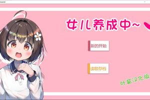 女儿养成中~ AI汉化版[新汉化/500M]