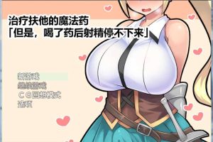 A3573 治疗扶他的魔法药「但是喝了药后射爆停不下来」官方中文版【500M】