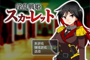 银乱战姬斯嘉丽 AI汉化版+全回想存档[新汉化/900M]