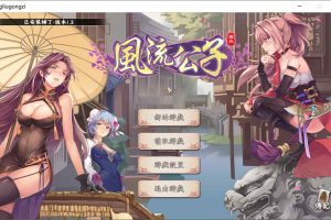风流公子 Ver1.3 官方中文无修版★追加剧情[8月大更新/600M]
