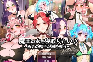 魔王の女を寝取りたいAI汉化版[新作/1.9G]