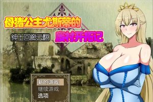 A5042 丢人公主尤斯蒂的废弃村庄开拓记 V1.01[云汉化版][新汉化/全CV][950M]