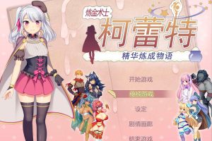 炼金术士柯蕾特：精华炼成物语 V1.04官方中文版+全存档[最终更新/2G]
