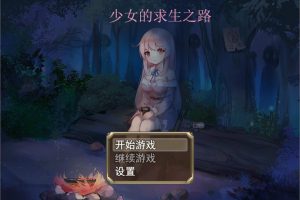 少女的求生之路-惊魂山 官方中文步兵版+全CG回想[新作/650M]