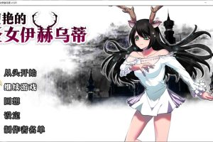 堕艳的圣女伊赫乌蒂V1.01 STEAM官中无修版+自带全回想[更新/2.8G]