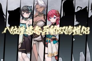不双修就去世 官方中文体验版[11月新作/1G]