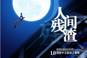 人间残渣：禽.兽和愉快的小伙伴们 V1.1精翻汉化版+CG存档【全动态/2G】