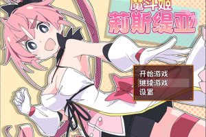 A7425 魔斗姬莉斯缇亚 STEAM官方中文步兵版+存档[新作/全CV][800M]