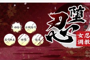 女忍者教育：忍堕とし STEAM官中无修版+存档★全CV[12月新作/11G]