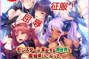 A1990 魔物娘支配的异界和大屌救世主？生植隔离去他喵！