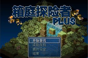 箱庭探险者Plus Ver1.07 官方中文版★超强可玩性[新作/200M]