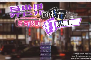 异世界出身的我在歌舞伎町打黑工V1.06 STEAM官中无修版[PC+安卓][更新/1.7G]