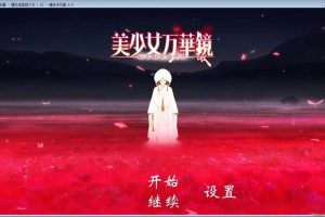 A2122 美少女万华镜5：理与迷宮的少女 精修完整汉化版+CG存档【6G】