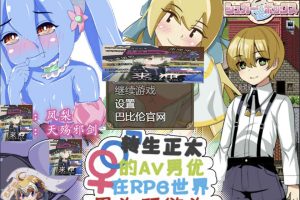 A6552 转生正太的艾薇男优！在世界里为所欲为[精翻汉化版][完结/550M]