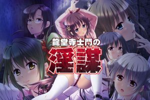 龙堂寺士门的阴谋-动画追加版 AI汉化版+存档★全CV[新汉化/3.8G]