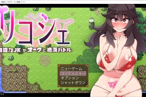 莉可雪～无能力JK与半兽人的绝顶战斗 AI汉化版+存档[新汉化/300MB]