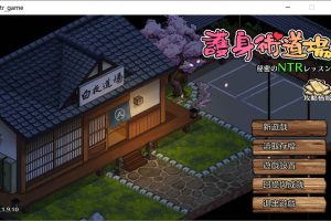 护身术道场 秘密的NTR课程 V1.9.10官中无修版+满金币存档[5月更新/2.5G]