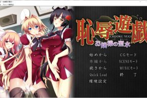 耻褥游戏 ~大小姐的圣水~ AI汉化版+全CG存档★全CV[新汉化/1.3G]