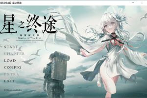 星之终途：終のステラ 精翻汉化版+全CG存档★全CV[4.8G]