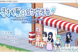 寻找夏日的宝物Ver1.06 精翻汉化版+追加事件[PC+安卓][新汉化/1.4G]