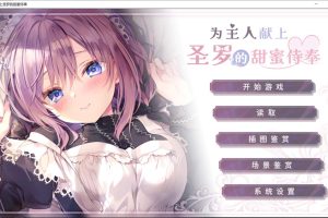 为主人献上圣罗的甜蜜侍奉 STEAM官方中文版★全CV[新官中/1.8G]
