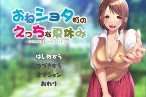 满是姐姐的小镇上的美妙暑假 云翻汉化版+全CG存档★大车系[新作/2.2G]