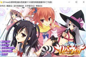 A6716 魔女的夜宴 サノバウィッチ[汉化硬盘版][4G]