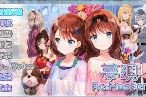 【官方中文硬盘版】梦现Re:Master 【1.5G】