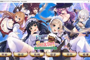 异世界酒馆六重奏 Vol.1+2+3官方中文步兵版★全CV[完结整合/3.3G]