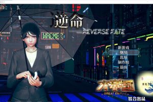 逆命REVERSE FATE V2.10 中文步兵版★全CV[国语CV][PC+安卓][更新/7G]