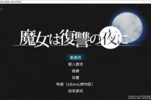 魔女复仇之夜 V1.07完美解码作弊汉化版+存档+动画版[更新去马版/3.3G]