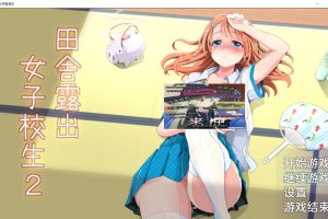 田舎鹿出女子校生2-Ver2.01 精翻汉化版+DLC[PC+安卓][新作/1G]