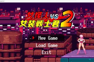 女怪人VS女装战士君2 挂载AI汉化版+存档[新汉化/400MB]