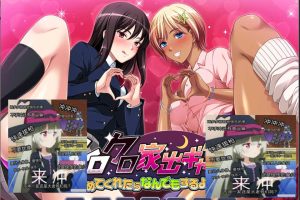 黑白家出女孩~如果你让我住的话,我愿意做任何事哦 AI汉化版[新汉化/500M]