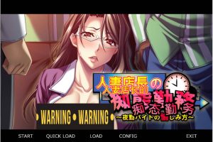 人妻店长的失态勤务~夜勤兼职的享受方式 官方中文版[新汉化/300M]
