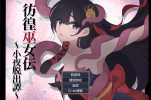彷徨巫女传 ~小夜逃脱记~V1.05 AI汉化版+存档[8月更新/1G]