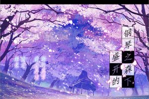 盛开的钢琴之森下 精翻汉化版+全CG存档★全CV[新汉化/900M]