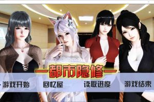 都市隐修 V1.0 中文步兵无敌作弊版+攻略[PC+安卓][完结版/8G]