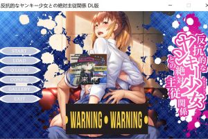 与反抗的不良少女的绝对主仆关系 AI汉化版+全CG存档[新汉化/1.2G]