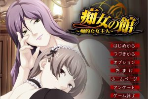 痴情女之馆 ~痴性的女主人~ AI汉化版+全CG存档[新汉化/500M]