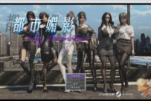 都市媚影-Ver0.70 STEAM官方中文版★中文CV[12月更新/1.5G]