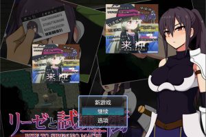 莉泽与试炼之街 AI汉化版+全回想存档[10月新作/1.5G]